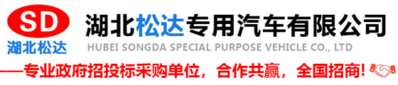 湖北松达专用汽车有限公司